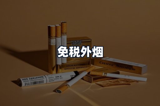 免税外烟