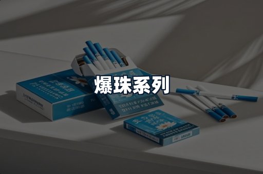 爆珠系列